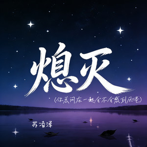 熄灭（你总问在一起会不会感到厌倦）