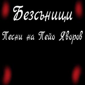 ДУШАТА МИ Е ПУСТА