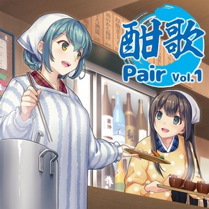 酣歌 Pair, Vol. 1