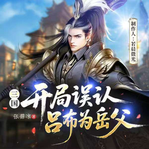 第1201集 桃园梦碎，刘关张上路（3） - 若晨微光封面