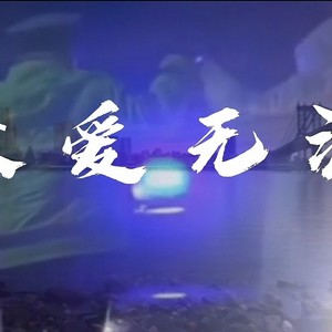 大爱无涯 (伴奏)