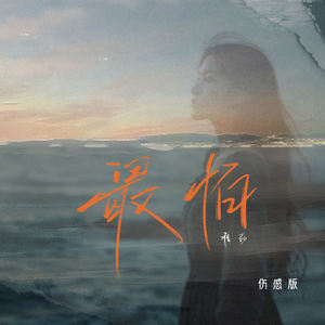 唯莎 - 最怕 (伤感版)