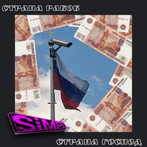 Страна рабов, страна господ (Explicit)