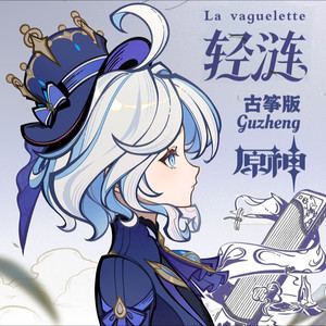 轻涟 La vaguelette (古筝版)