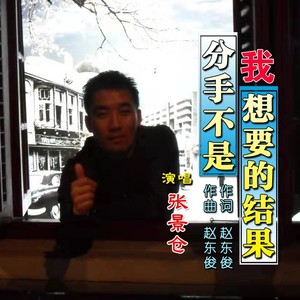 分手不是我想要的结果