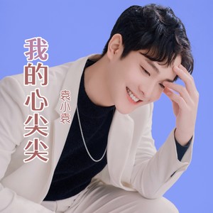 我的心尖尖