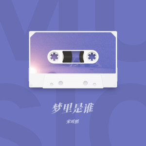梦里是谁 (Demo)