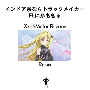 インドア系ならトラックメイカー (Xxd|业余画渣VictorReznov remix|Remix)