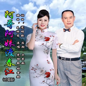 阿哥阿妹渡春江 (合唱版伴奏)
