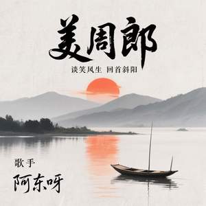 美周郎 (谈笑风生回首斜阳)-阿东呀