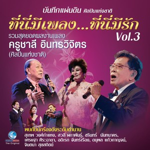 บันทึกแผ่นดินศิลปินแห่งชาติ ที่นี่มีเพลง...ที่นี่มีรัก, Vol..3 (บันทึกการแสดงสด)