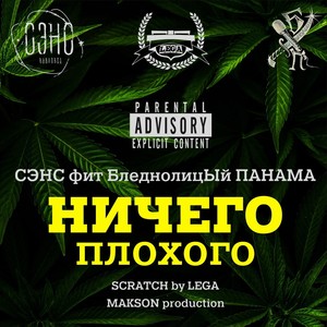 Ничего плохого (Explicit)