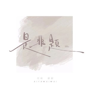 是非题 (哎哟蔚蔚现场版)