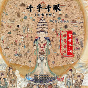 千手千眼 (玄雷子版)