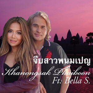 จีบสาวพนมเปญ (feat. Bella S.)