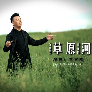 父亲的草原母亲的河