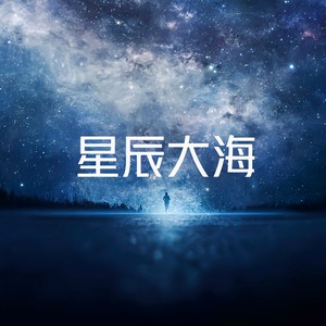 星辰大海