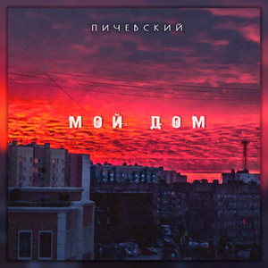 Мой дом