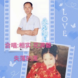 失落的莲 (对唱版)