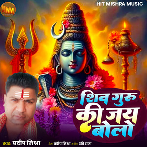 Shiv Guru Ki Jay Bolo