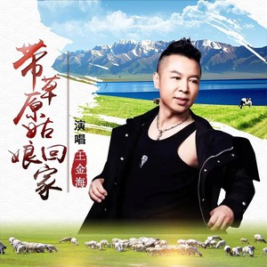 带草原姑娘回家