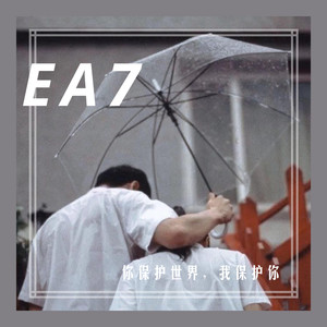 你保护世界,我保护你