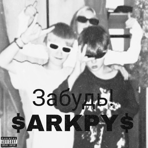 Забудь! (Explicit)