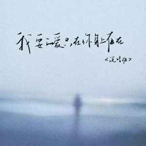 我要的爱只在你身上存在 (说唱版)