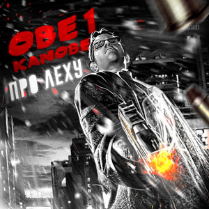 Про Леху (Explicit)