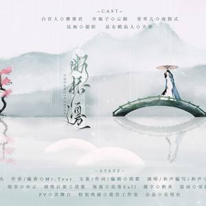 断桥边 (剧情版)