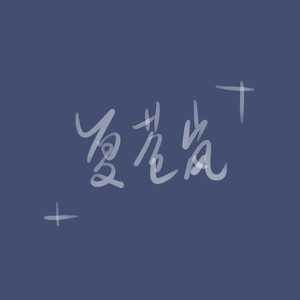 此间你我