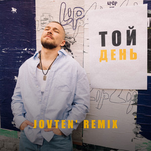 ТОЙ ДЕНЬ (Jovten' Remix)