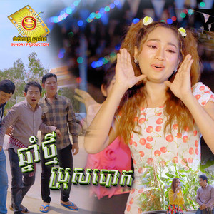 ឆ្នាំថ្មីប្រុសបោក