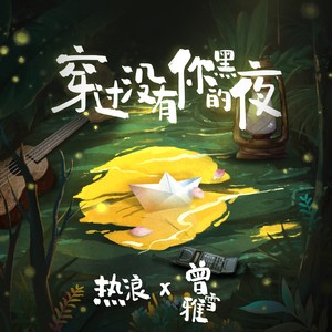 穿过没有你的黑夜