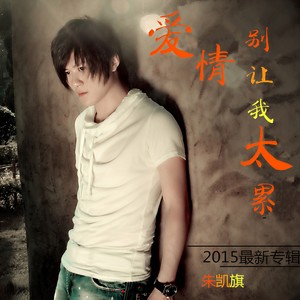 爱情别让我太累