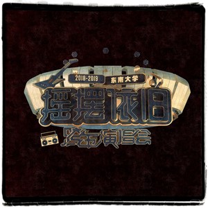 Simoleon - 九龙湖畔的夜 (Live)