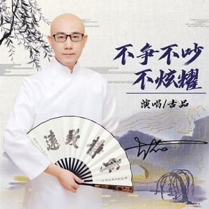 不争不吵不炫耀