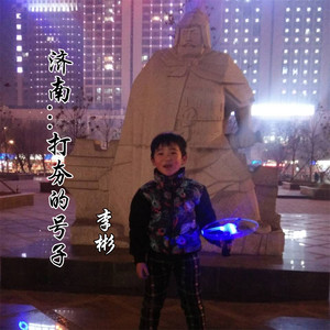 济南打夯的号子