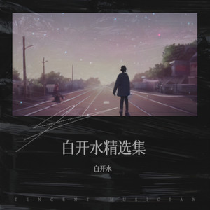 甜甜的小妹 - 白开水封面