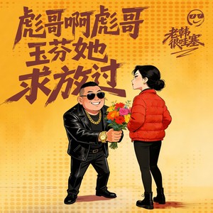 彪哥啊彪哥玉芬她求放过