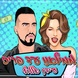 ממילאנו עד פריז