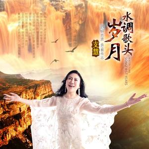 水调歌头·岁月 (伴奏)