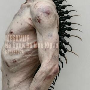 Cark - MESKVLIF - Не Буди Во Мне Юрия