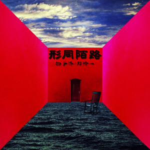 郑泽一 徐子洋 - 形同陌路