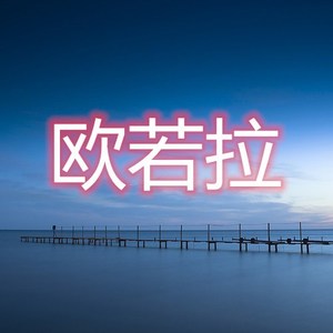 欧若拉