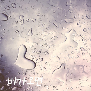 비가 오면 (When it rains)