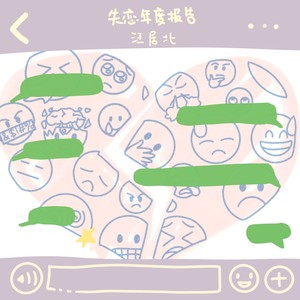 失恋年度报告-汪居北