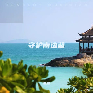 守护南边蓝伴奏 (伴奏)
