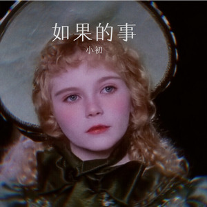 如果的事-小初