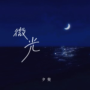 微光